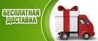 Бесплатная доставка в выходные дни!