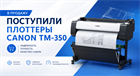 Поступили Плоттеры Canon imagePROGRAF TM-350 (6246C003AA) A0/36" (в комплекте с подставкой)