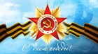 Выходные дни 9-10 мая!
