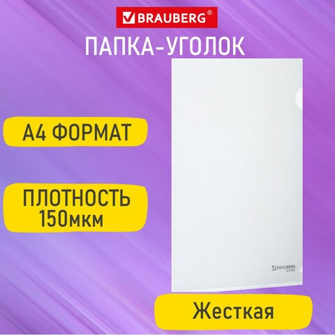 Папка-уголок жесткая А4 прозрачная 0,15мм, BRAUBERG EXTRA, 271701 271701 - фото 13520