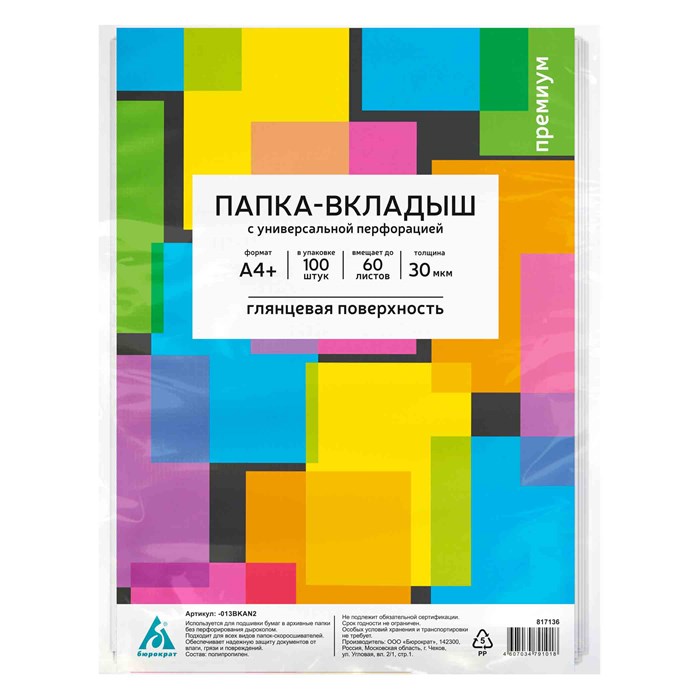 Папка-вкладыш Бюрократ Премиум -013BKAN2 глянцевые А4+ 30мкм (упак.:100шт) 817136