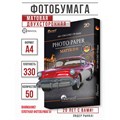 Фотобумага, матовая двухсторонняя, A4, 330г/м2, 50 л. 127899